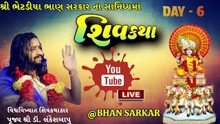 🔴 LIVE ||SHIV KATHA || વિશ્વવિખ્યાત શિવકથાકાર શ્રી ડૉ. લંકેશબાપુ ||  Day 6 || મોટીબોરું ભાણ સરકાર