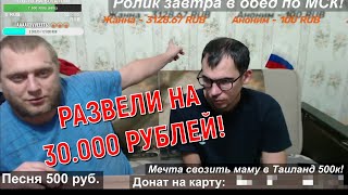 Аркашино тв развод донатера на 30.000 рублей / Дмитрий Серов / Хочу пожрать тв / Полное тв