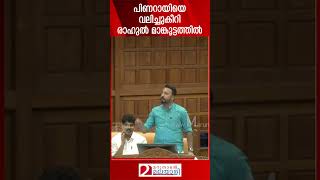 പിണറായിയെ വലിച്ചുകീറി രാഹുൽ മാങ്കൂട്ടത്തിൽ | Rahul mamkootathil