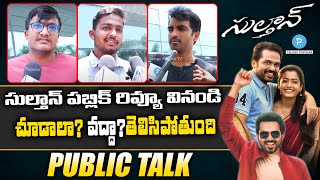 Sultan Public Talk | Karthi Sultan Genuine Public Review and Rating | Telugu Popular TV
