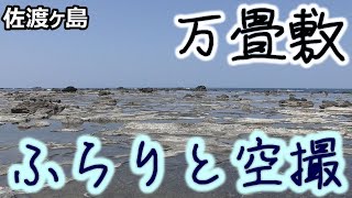 [SADO-観光] 小木の万畳敷に行って、初心者がドローンを飛ばしてみた