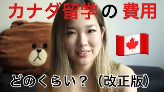 【カナダ留学】カナダワーホリ初期費用！改正版