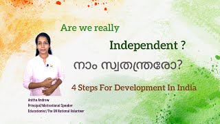 Are we Really Independent ?/നാം സ്വതന്ത്രരോ?/ 4 Steps for Development in India/IndependenceDaySpeech