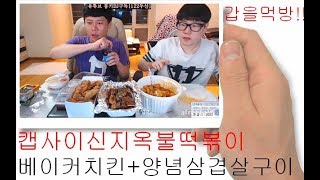 아프리카TV)BJ몽키)갑을먹방캡사이신불지옥떡볶이vs베이커치킨+양념삼겹살