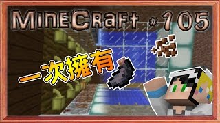 MineCraft 我的世界1.11原始微安價生存#105 可可豆墨囊一次擁有