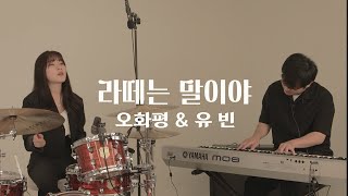 [오화평 \u0026 유빈] 주간오화평 - 라떼는 말이야 연주영상