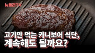 고기만 먹는 카니보어식단, 계속 해도 될까요?| 정명일박사의 뉴트리TV