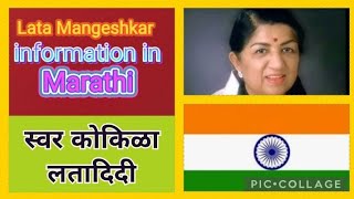 Lata Mangeshkar Information in Marathi  लतादिदी यांच्या विषयी थोडक्यात माहिती