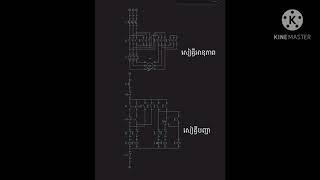 ប្រព័ន្ធបញ្ជាម៉ូទ័រ3ផាសទៅមុខឈប់ត្រឡប់ក្រោយដោយផ្តើមដំណើរការផ្កាយត្រកោណ( Start- Delta Starter Circuit)