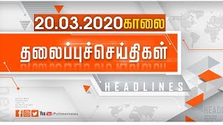 Today Headlines  - 20 Mar 2020  இன்றைய தலைப்புச் செய்திகள் Morning Headlines Polimer Headlines