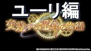 【グランブルーファンタジー】ユーリ編 猫を巡る旅路【交差する運命の物語】