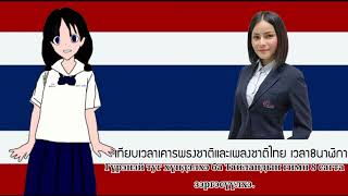 เทียบเวลา-เคารพธงชาติ + เพลงชาติไทย 8.00 น. (10 มกราคม 2567) (January 10, 2025) (Full Recording)