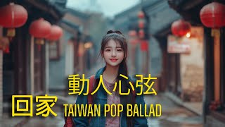 Taiwan Pop Ballad - 獻給遠方想回家過春節的人們的歌曲 - 聽完之後你只想坐公車回家。