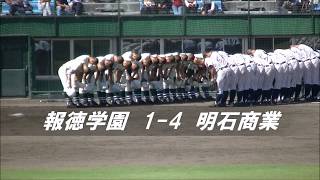 報徳学園 vs 明石商業 【2017兵庫県秋季3回戦】 9回ダイジェスト動画