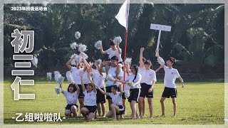 【2023班级运动会】乙组啦啦队 | 初三仁