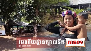 រមណីយដ្ឋានក្បាលទឹក ខេត្តកំពង់ចាម (#01), Kbal Toek resort in Kampong Cham province 2023