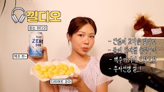 🎧낄디오 | 깡소주 들이킬 뻔한 요즘 일상〰️인생의 2막을 앞두고 우리끼리 맥주 짠🍺, 동거 3개월 후기