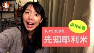 聖經小故事051｜耶利米書 哭泣的先知耶利米 | Jeremiah, the \