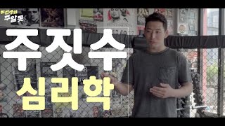 허선생의 주알못 ep.14 주짓수 심리학 니가 뭐하는지 다 보인다