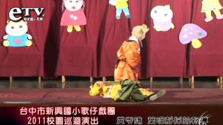 台中市新興國小歌仔戲團2011校園巡演