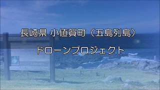 小口輸送（離島対応） 長崎県 小値賀町（五島列島）ドローンプロジェクト