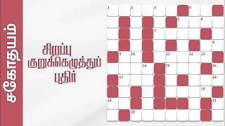 சிறப்பு குறுக்கெழுத்துப் புதிர் | Tamil Crossword Puzzles | Sahothayam