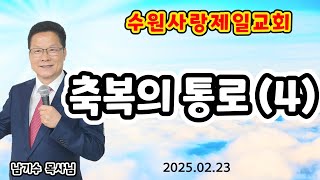 [수원사랑제일교회] 축복의 통로 (4) 남기수 목사님 (2025.02.23) (주일오전11시설교) #청교도말씀 #사랑제일교회 #전광훈목사님 #수원사랑제일교회 #남기수