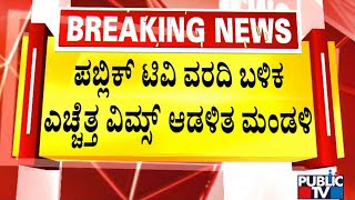 'ಪಬ್ಲಿಕ್' ವರದಿ ಬಳಿಕ ಎಚ್ಚೆತ್ತ 'ವಿಮ್ಸ್' | VIMS | Bellary | Public TV