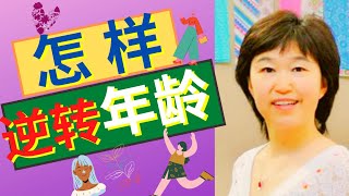 26期.【怎样逆转年龄】永远保持年轻丨BBC关于延缓衰老的秘诀丨How to reverse aging and look younger 丨Dr.Fish助你健康快乐