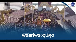 แห่พระอุปคุต งานบุญเดือนสาม จ.นครพนม