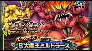 【ドラクエタクト】ミルドラース スカウト ガチャ10連！神引け神引けぇ～！【ドラゴンクエストタクト】