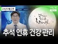 [건강 이슈]2024년9월3주