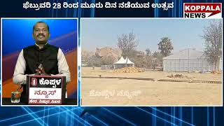 ಫೆಬ್ರವರಿ 28 ನಡೆಯುವ ವಿಶ್ವ ವಿಖ್ಯಾತ ಹಂಪಿ ಉತ್ಸವಕ್ಕೆ ಸಕಲ ಸಿದ್ಧತೆ.#hampi #hampitourism