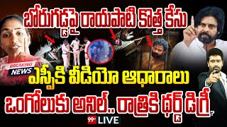 BREAKING LIVE - బోరుగడ్డపై రాయపాటి కొత్త కేసు.. ఒంగోలు లో అనిల్ కు దబిడి దిబిడి.. జైల్లో కేకలు ?99TV