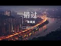 错过 陈慕涵『 所有遗憾故事都有迹可循 剧情开启就暧昧不清』【 lyrics video 】