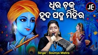 Dhira Chakra Hruda Padma Mihira - Chhanda | Soumya Mishra | ଧିର ଚକ୍ର ହୃଦ ପଦ୍ମ ମିହିର | Sidharth Music