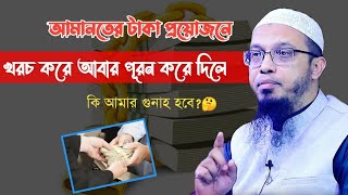 আমানতের টাকা খরচ করে আবার পূরণ করে দিলে কি আমার গুনাহ হবে?🤔#শায়খ_আহমাদুল্লাহ