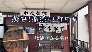 [群馬県桐生市]わたなべ食堂☆ラーメン350円＆ポークソテー1000円激安・激シブな昭和な食堂