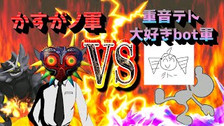 【スマブラSP】対抗戦　VS重音テト大好きbot軍