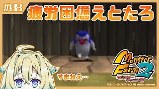 【モンスターファーム2】どうも未来のカリスマブリーダーです！ #08【新人Vtuberエト】