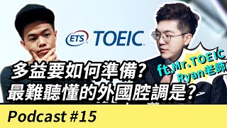 【多益滿分990名師，教你如何多益考高分！】Podcast #15 feat. Mr.TOEIC Ryan老師