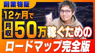 副業物販で月収50万円稼ぎたいならこの手順でやってください（12ヶ月アクションプラン）【物販総合研究所】