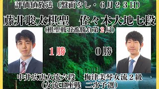 【評価値放送】🌟藤井聡太棋聖vs佐々木大地七段（棋聖戦五番勝負第２局）🌟中井広恵女流六段vs梅津美琴女流２級（女流王座戦二次予選）【将棋/Shogi】