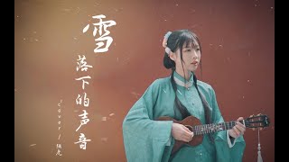 【雪落下的声音】谁来赔这一生好光景，延禧宫略片尾曲尤克里里弹唱~ 杨可爱ukulele