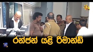 රන්ජන් යළි රිමාන්ඩ් - Hiru News