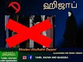 ஹிஜாப் hijab tamil bayan moulavi abuthahir baqavi tamil bayan