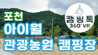 [캠핑장 360] *포천 아이월관광농원* 사이트가 넓은 신생 캠핑장, 공용시설최고, 방방이 있는 캠핑장