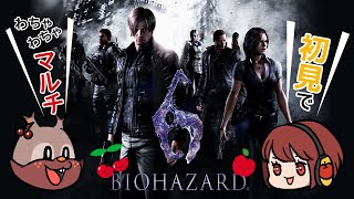 #01【BIOHAZARD6】わちゃわちゃ初見マルチ！レオン編【リース＆林檎】