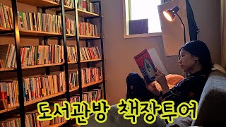 [북튜버/책장투어]나의 방콕 아지트!집안에 도서관을 만들었다! 홈 라이브러리 구경가요