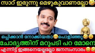 ഒന്ന് വെളുപ്പിക്കാൻ നോക്കിയതാ🤣🤣| Magician  Gopinath Muthukad Issue New Troll | Mallu Trolls |